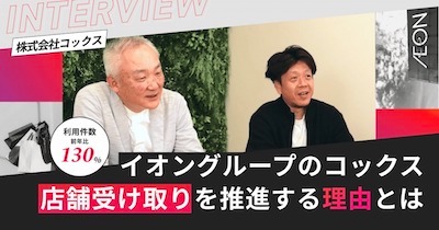 株式会社コックスのオムニチャネル成功事例