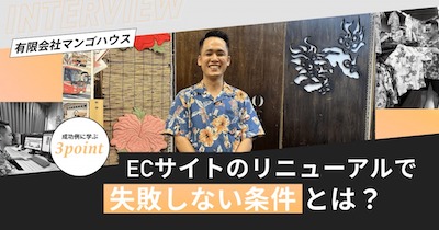 有限会社マンゴハウスのオムニチャネル成功事例