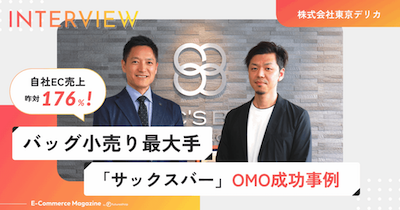 株式会社東京デリカのオムニチャネル成功事例