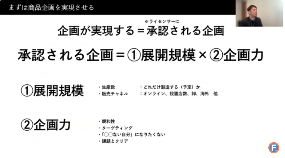ライセンサーに承認されやすいコラボ企画