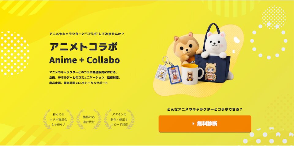 「アニメトコラボ」のウェブサイトのスクリーンショット