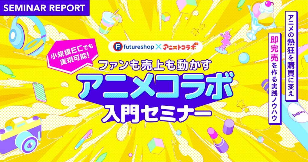 アニメコラボは大企業だけのものじゃない！始め方から事例、顧客獲得のコツまで専門家が解説【セミナーレポート】