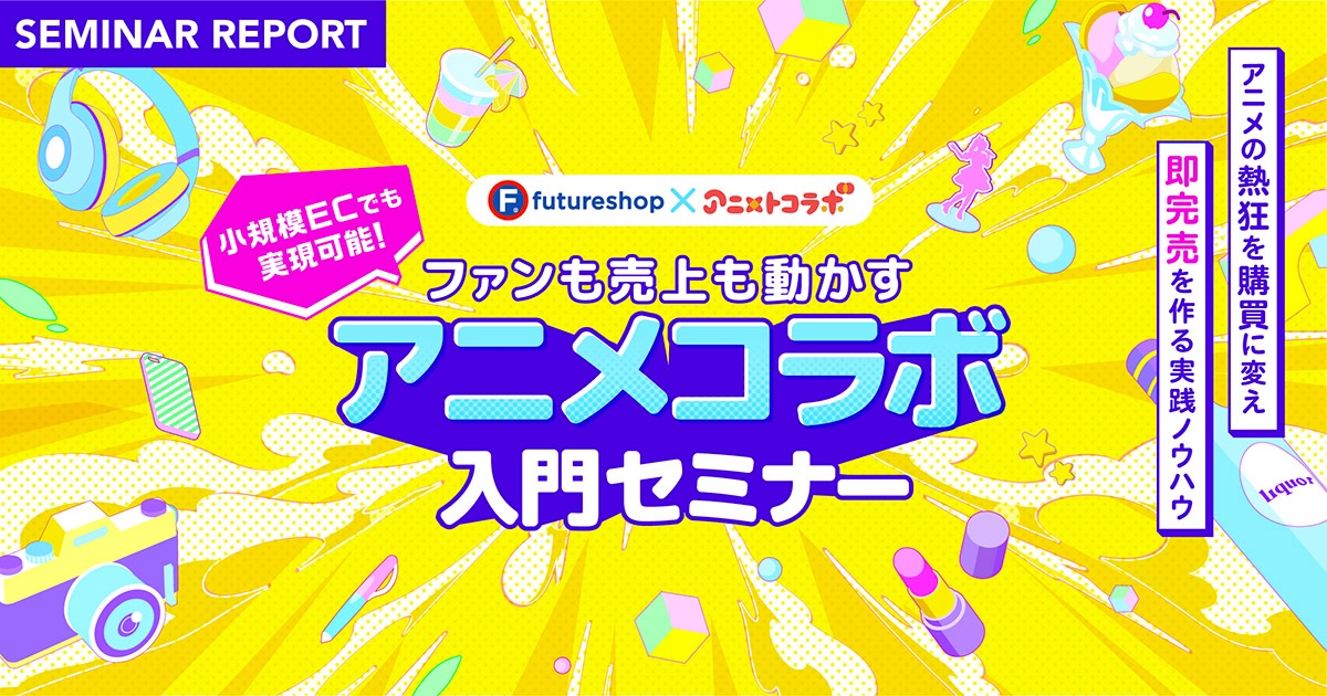 アニメコラボセミナーレポート メインビジュアル