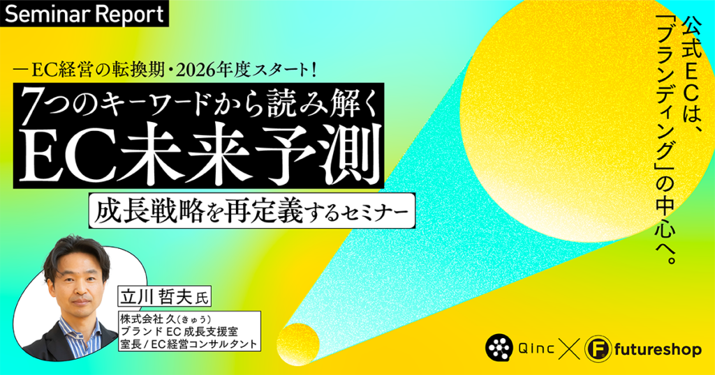 「公式ECをブランディングの中心に」2030年を見据えたEC戦略と成長モデルの再構築を提言【セミナーレポート】