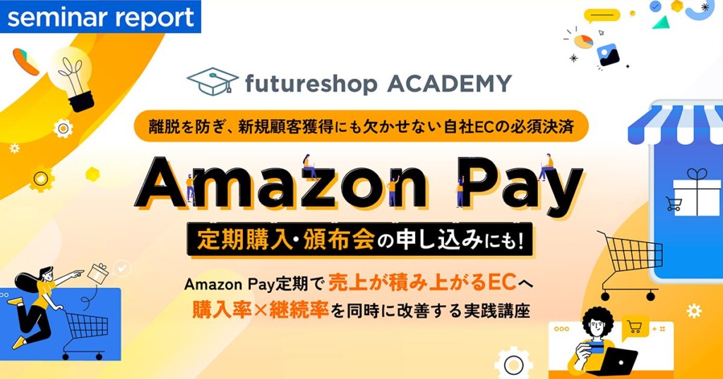 Amazon Payは定期購入・頒布会にも使える！購入率とリピート率を高めるEC決済活用法【セミナーレポート】