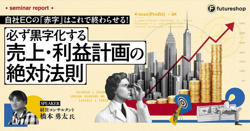 「なんとなくEC」はもう限界。2026年の激変環境でも自社ECを黒字化する「売上・利益計画」の絶対法則【セミナーレポート】
