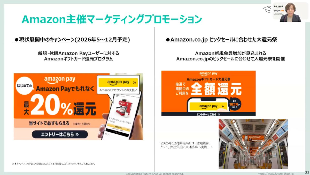 Amazon Payユーザーに対するAmazon主催のマーケティングプロモーション