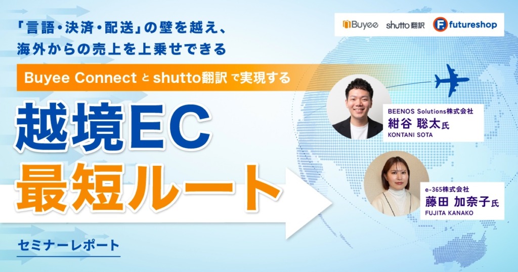 越境ECを“無理なく始めて、大きく育てる”──多言語翻訳ツールと決済・配送の代行サービスで実現する海外展開【セミナーレポート】　