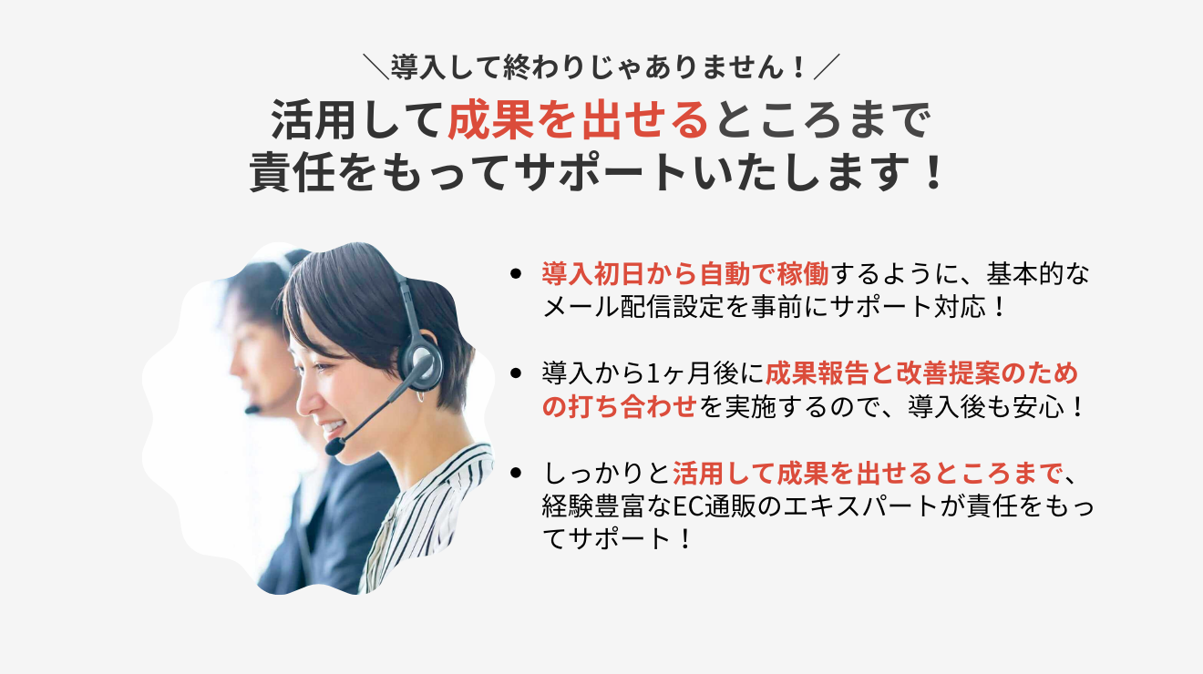 導入して終わりじゃありません！活用して成果を出せるところまで責任をもってサポートいたします！