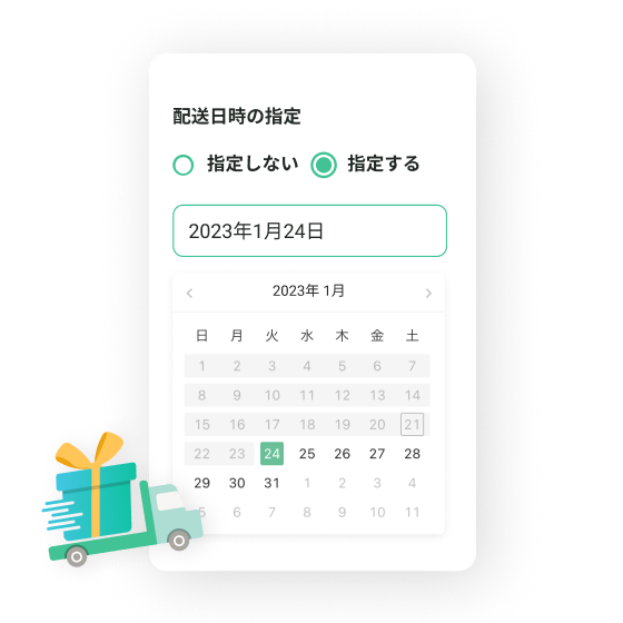 配送日指定機能のイメージ