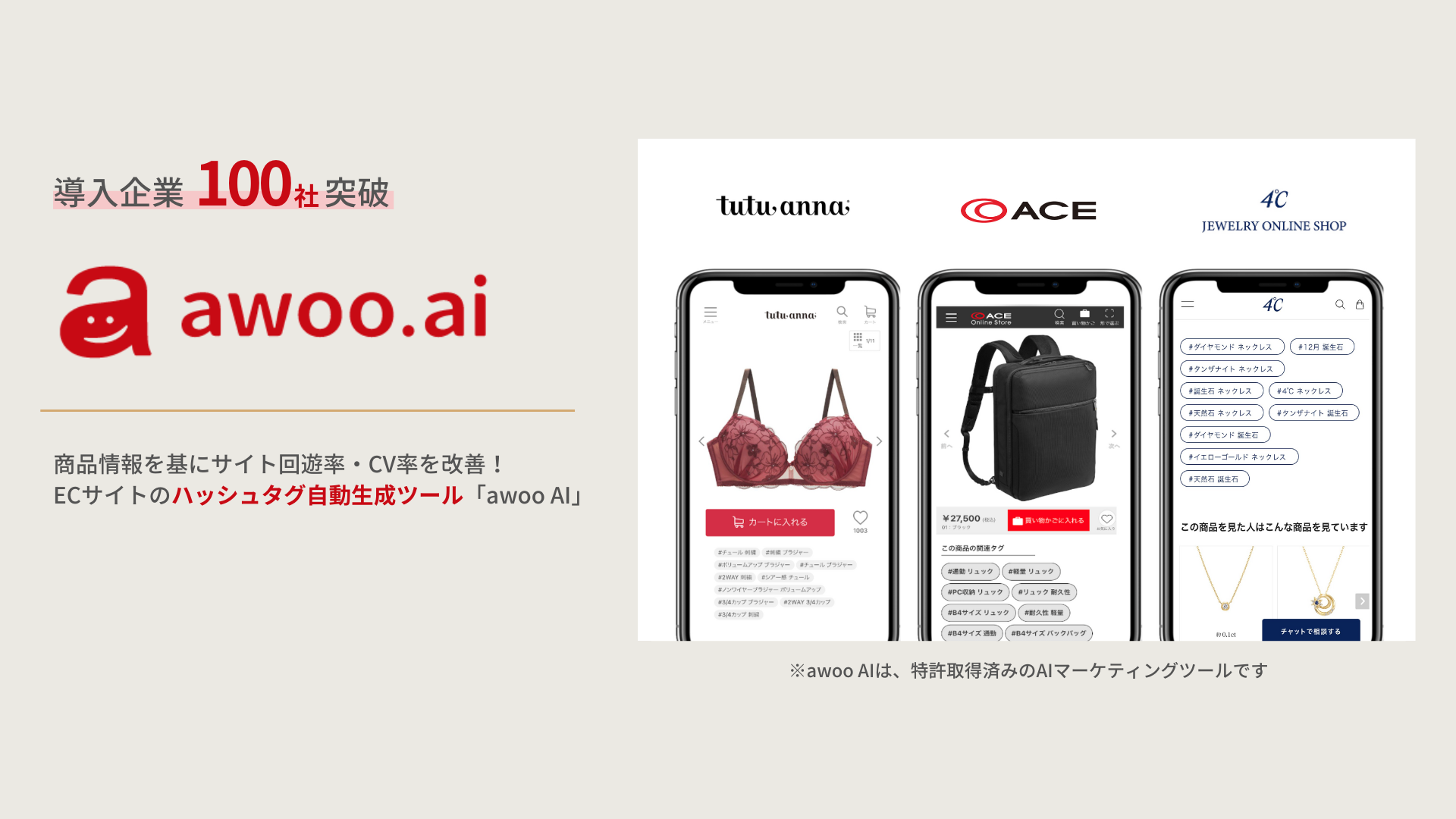 導入企業100社突破「awoo.ai」商品情報を基にサイト回遊率・CV率改善!ECサイトの播種タグ自動生成ツール