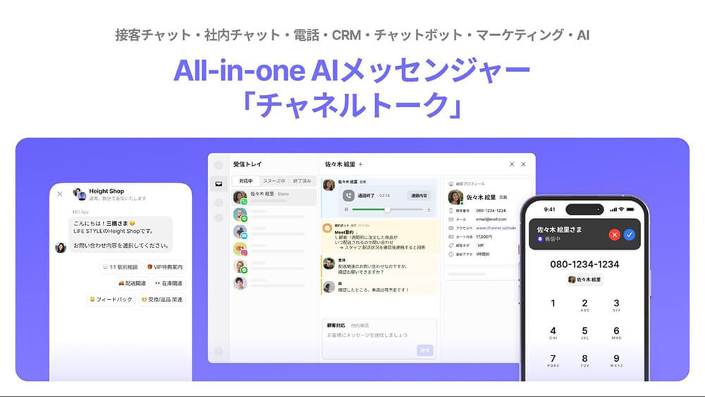 All-in-one AIメッセンジャー チャネルトーク。接客チャット・社内チャット・電話・CRM・チャットボット・マーケティング・AIのUIイメージ。