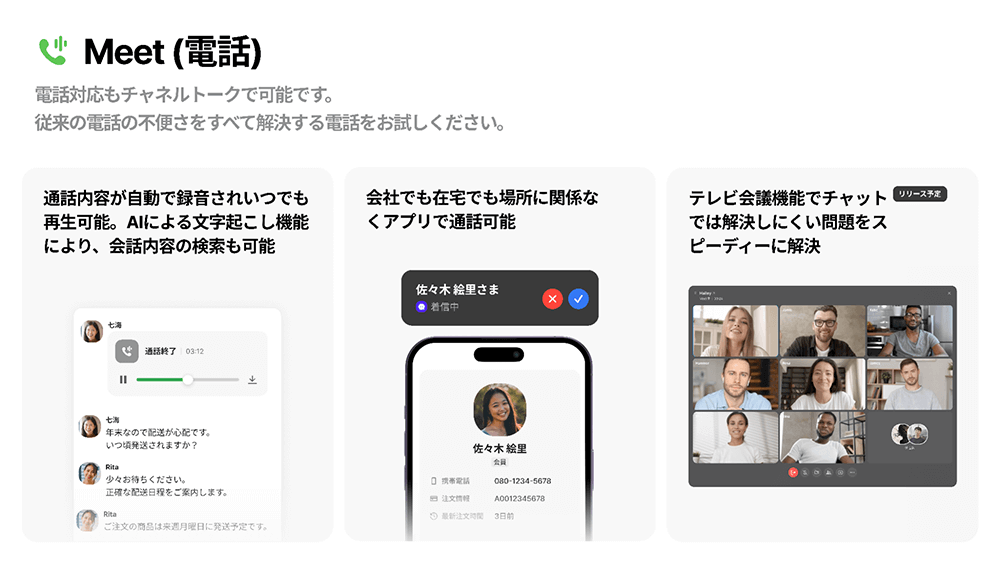 Meet（電話）機能イメージ