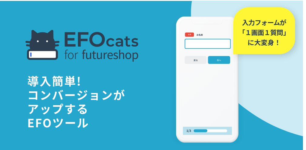 導入簡単!コンバージョンがアップするEFOツール【入力フォームが「1画面1質問」に大変身!】
