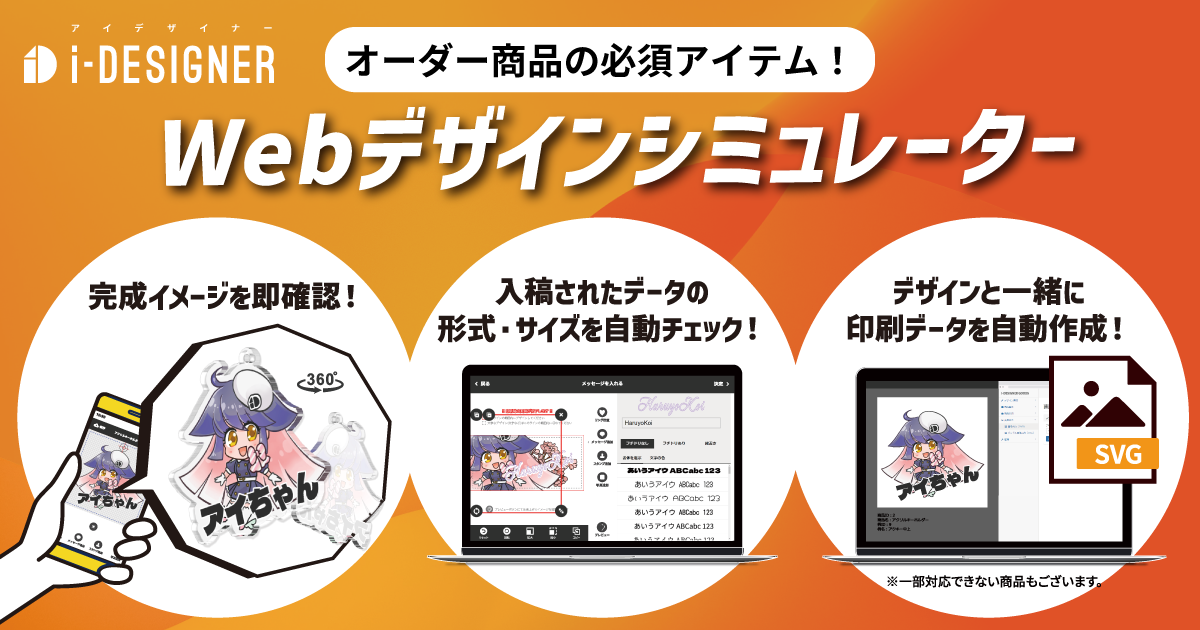 オーダー商品の必須アイテム!Webデザインシミュレーター「完成イメージを即確認!」「入稿されたデータの形式・サイズを自動チェック!」「デザインと一緒に印刷データを自動作成!」