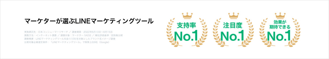 マーケターが選ぶLINEマーケティングツール No.1
