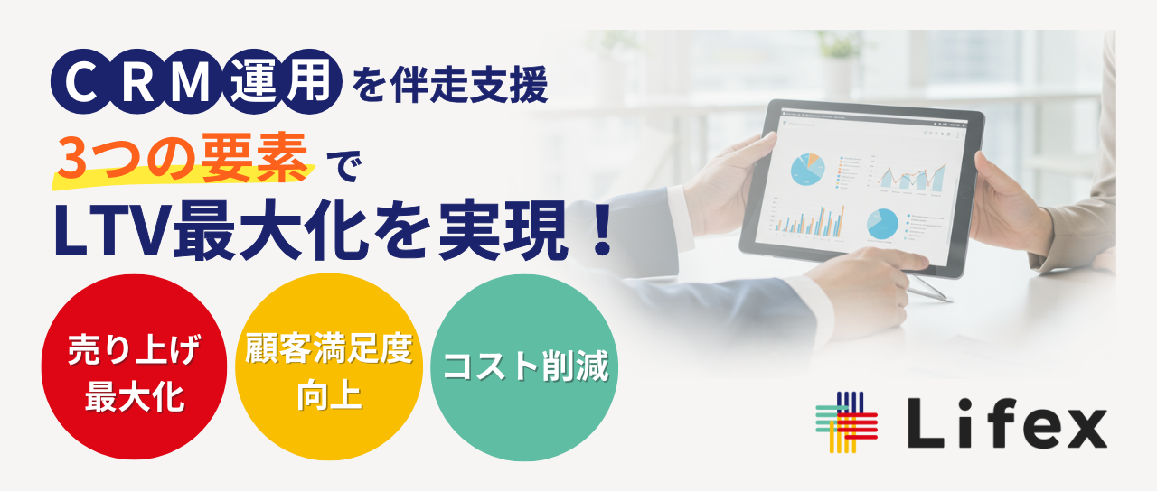 CRM運用を併走支援 3つの要素でLTV最大化を実現!「売り上げ最大化」「顧客満足度向上」「コスト削減」