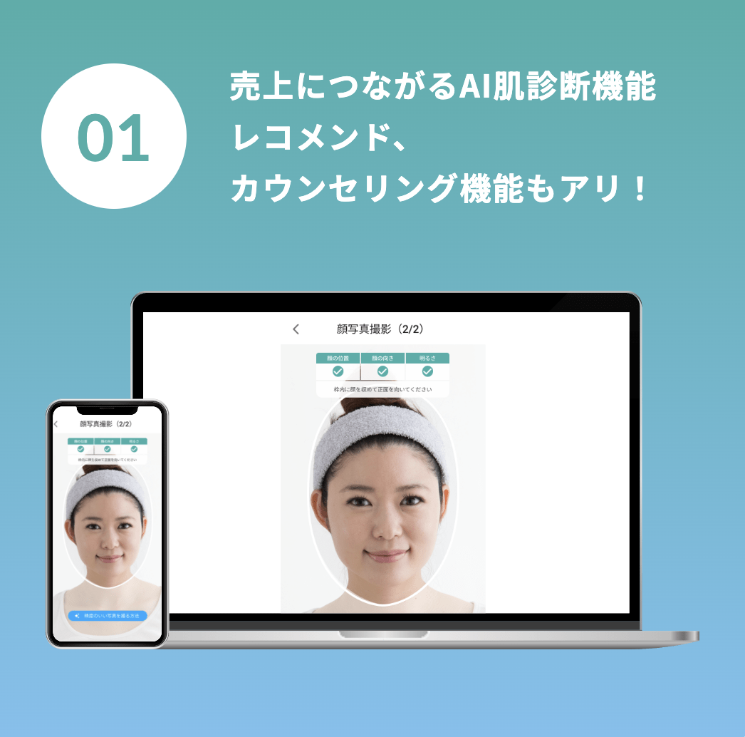 1. 売上につながりAI肌診断機能レコメンド、カウンセリング機能アリ!