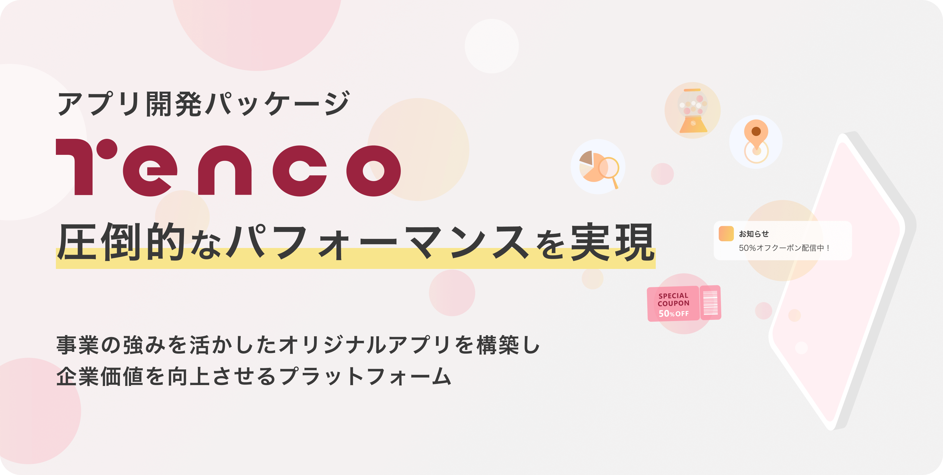 アプリ開発パッケージ TENCO 圧倒的なパフォーマンスを実現