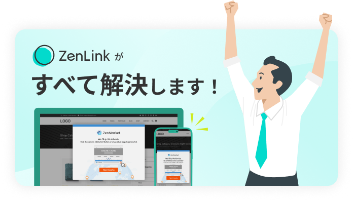 「zenlinkがすべてを解決します!」