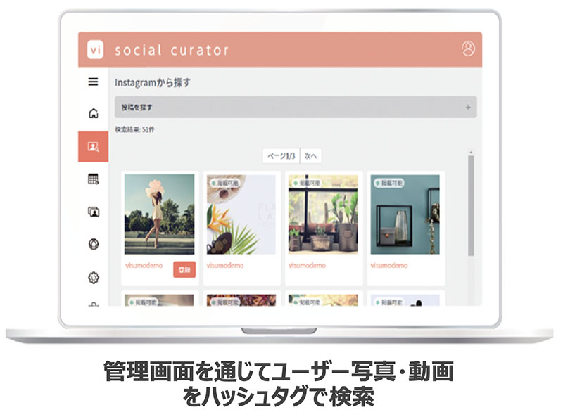 管理画面を通じてユーザー写真・動画をハッシュタグで検索